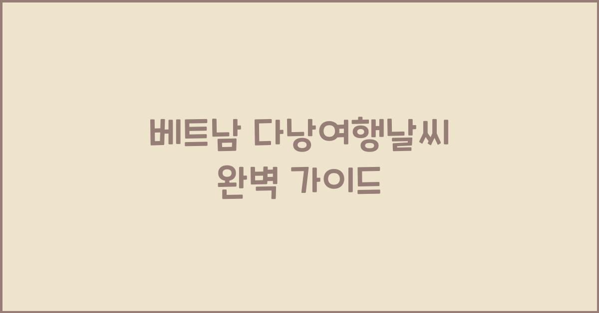 베트남 다낭여행날씨