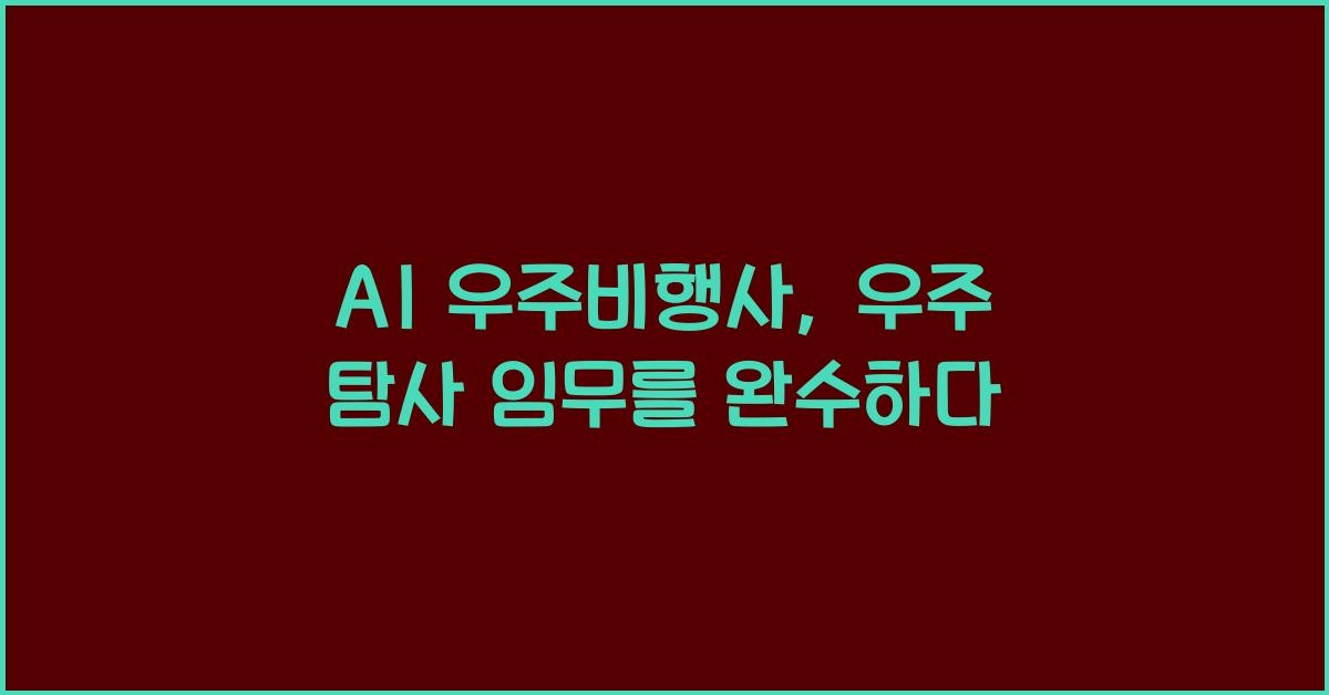 AI 우주비행사