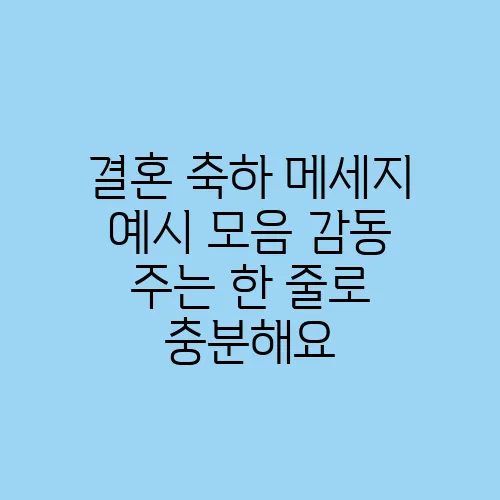 결혼 축하 메세지 예시 모음 감동 주는 한 줄로 충분해요