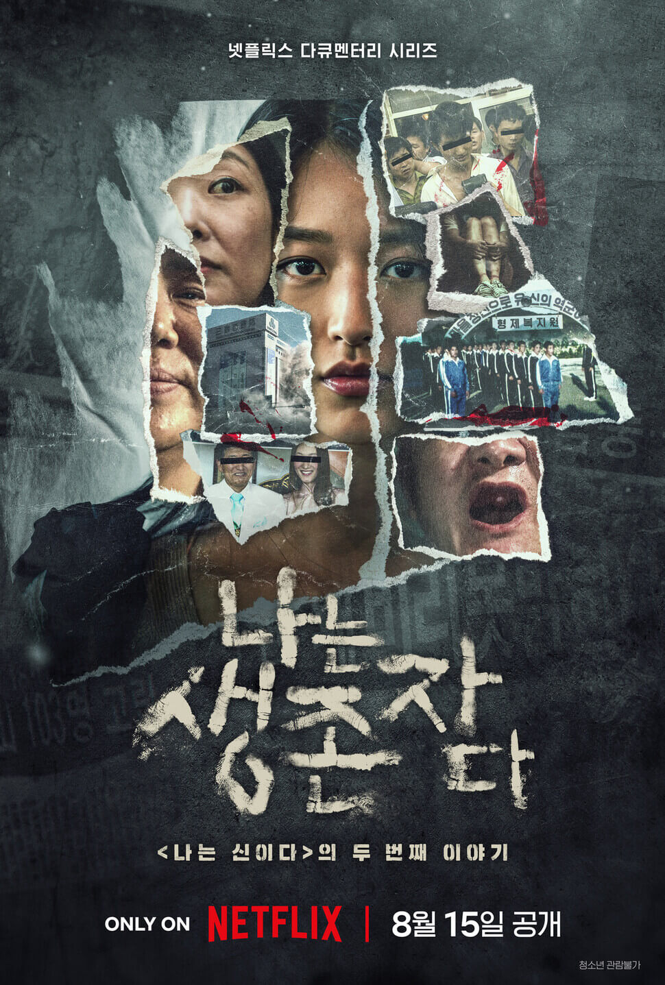 나는 생존자다