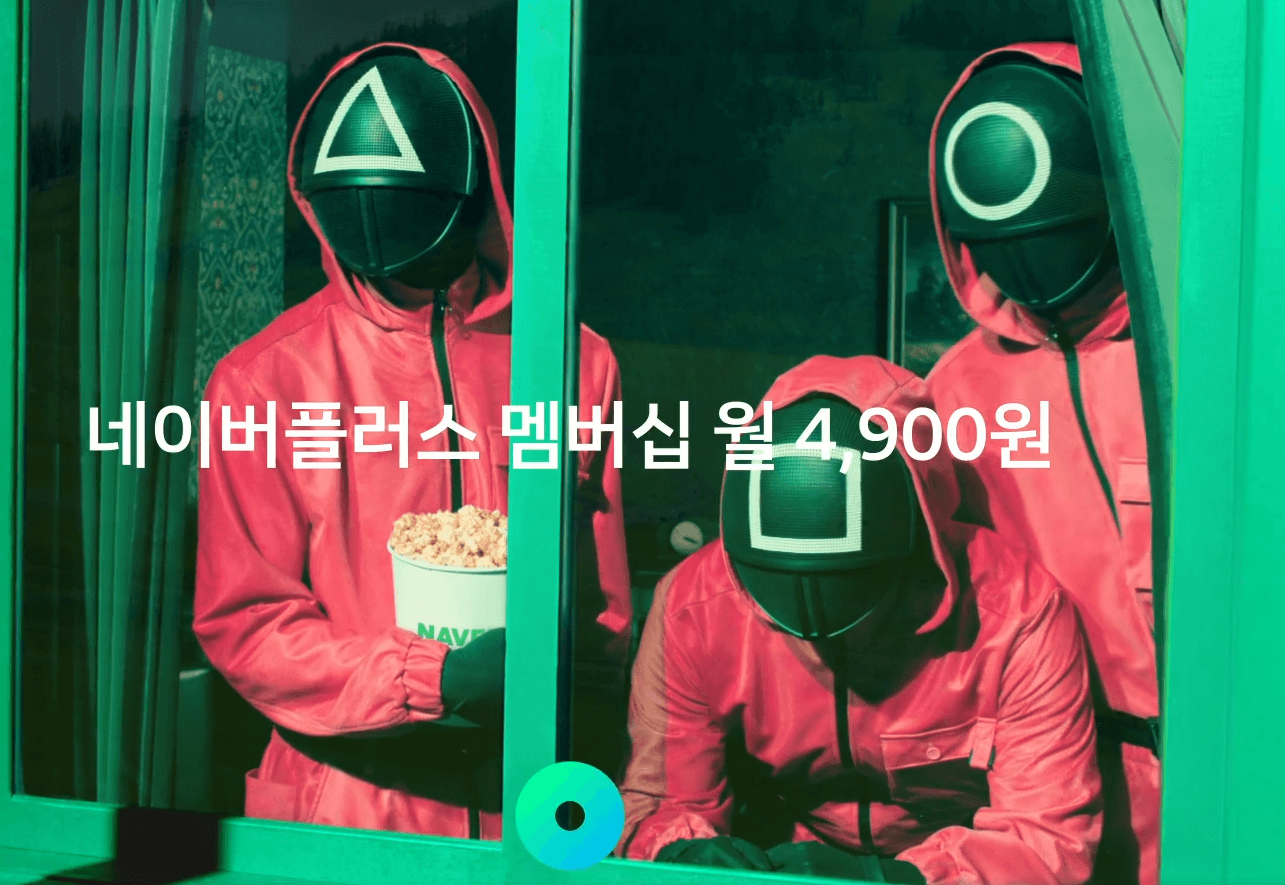 네이버 멤버십 넷플릭스