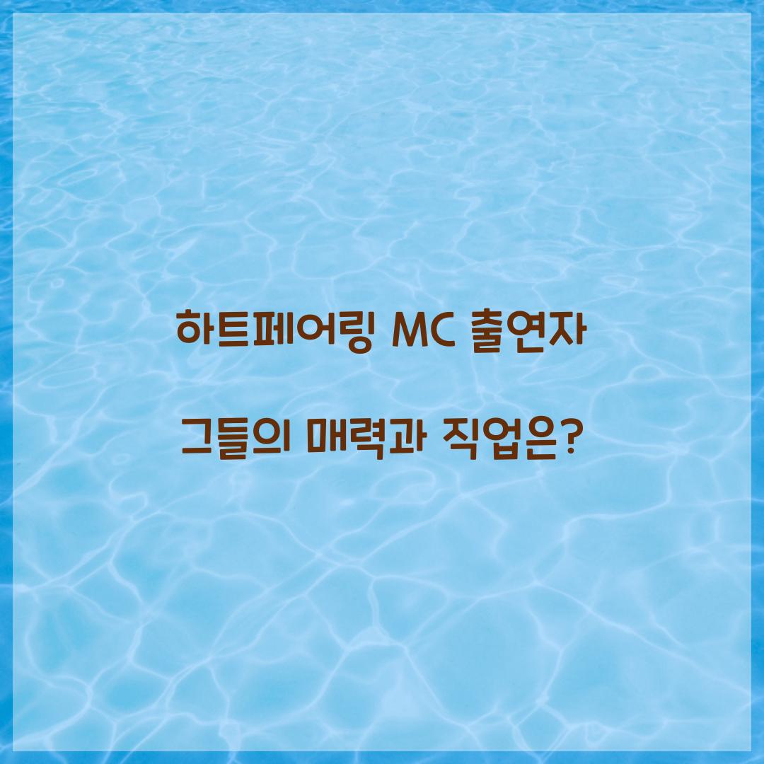하트페어링 MC 출연자