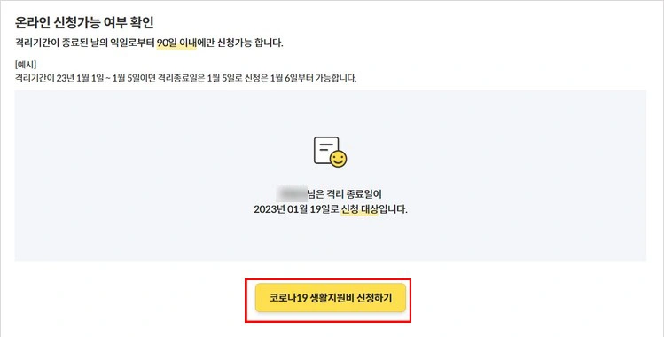 코로나19 생활지원비 신청하기