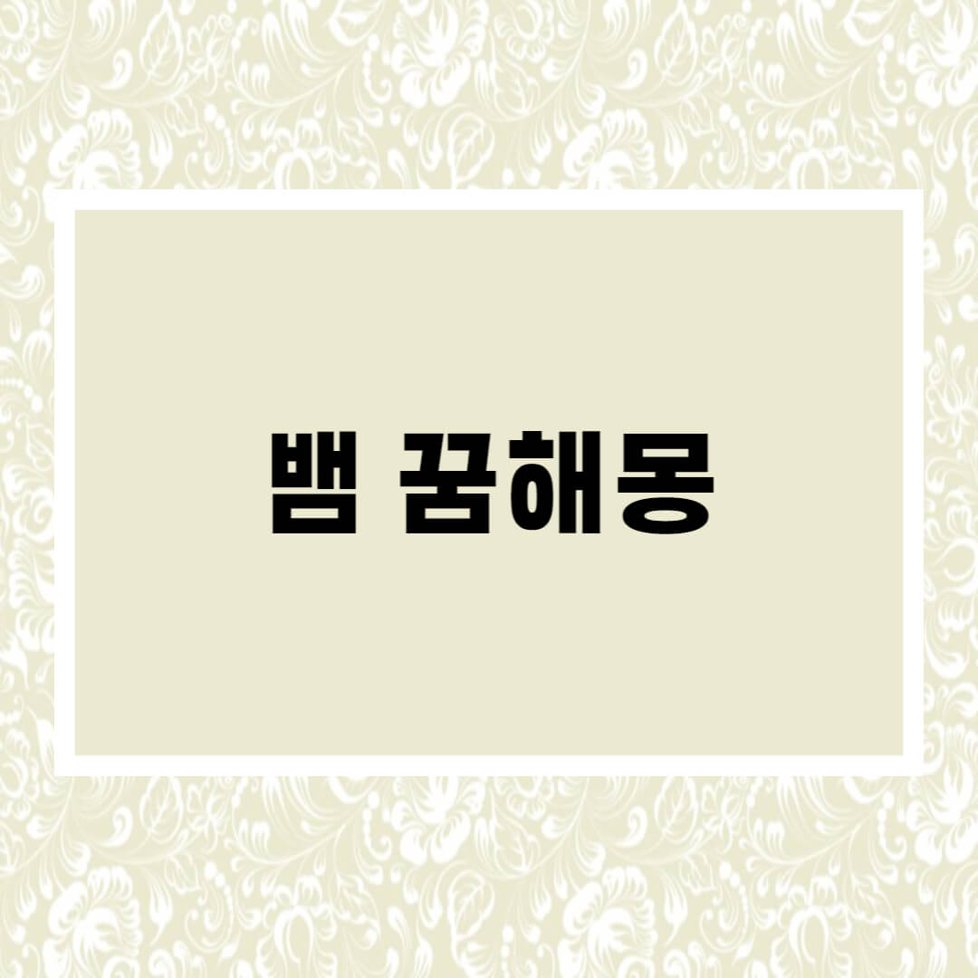 뱀꿈해몽
