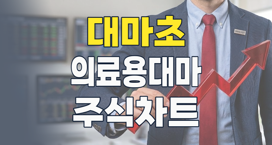 2026년, 대마초가 금맥이 될까? 의료용 대마 관련주 투자 완벽 가이드