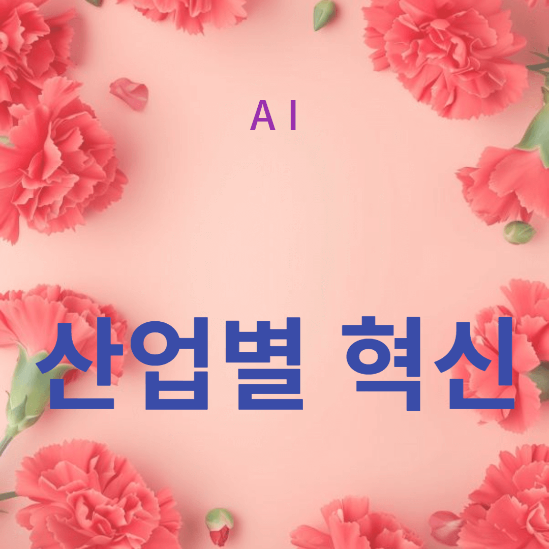 AI가 바꾸는 산업별 혁신 사례