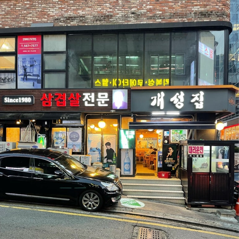 강남 논현동 냉동삼겹살 '개성집'