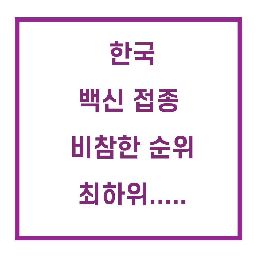 백신접종/