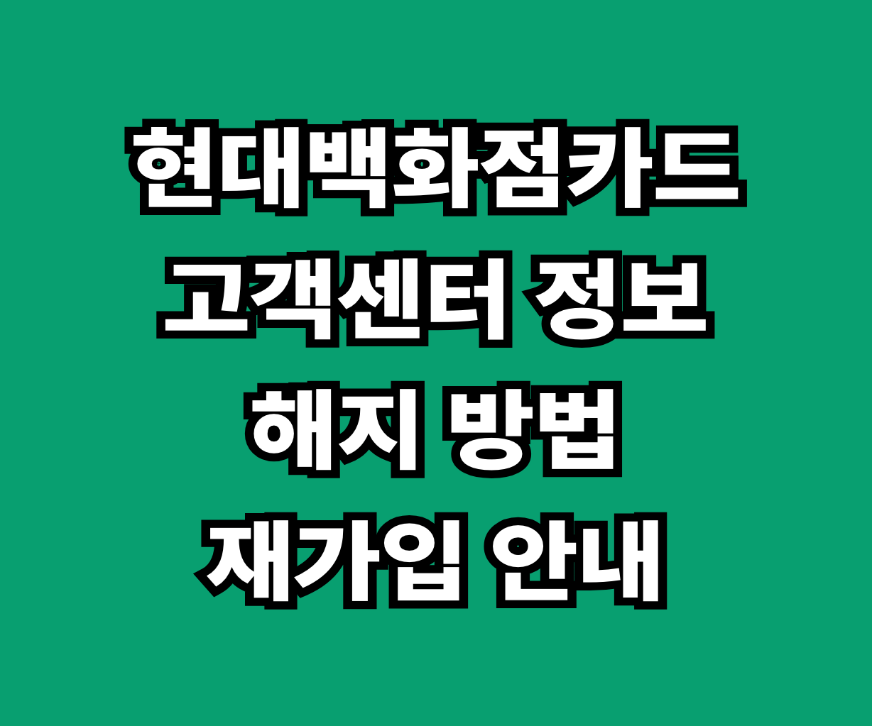 현대백화점카드 고객센터 해지 재가입 썸네일