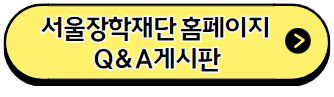 서울장학재단-홈페이지-Q&A-게시판