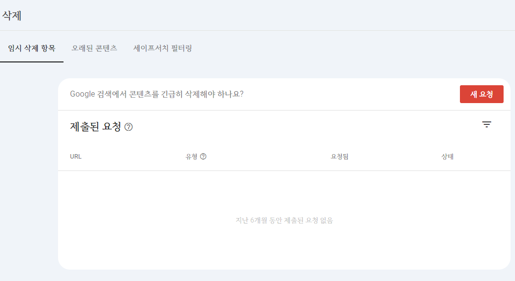 구글 서치콘솔에서, 삭제 메뉴 -> 새요청
