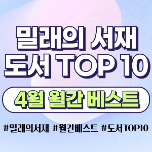 밀래의 서재 베스트셀러 10