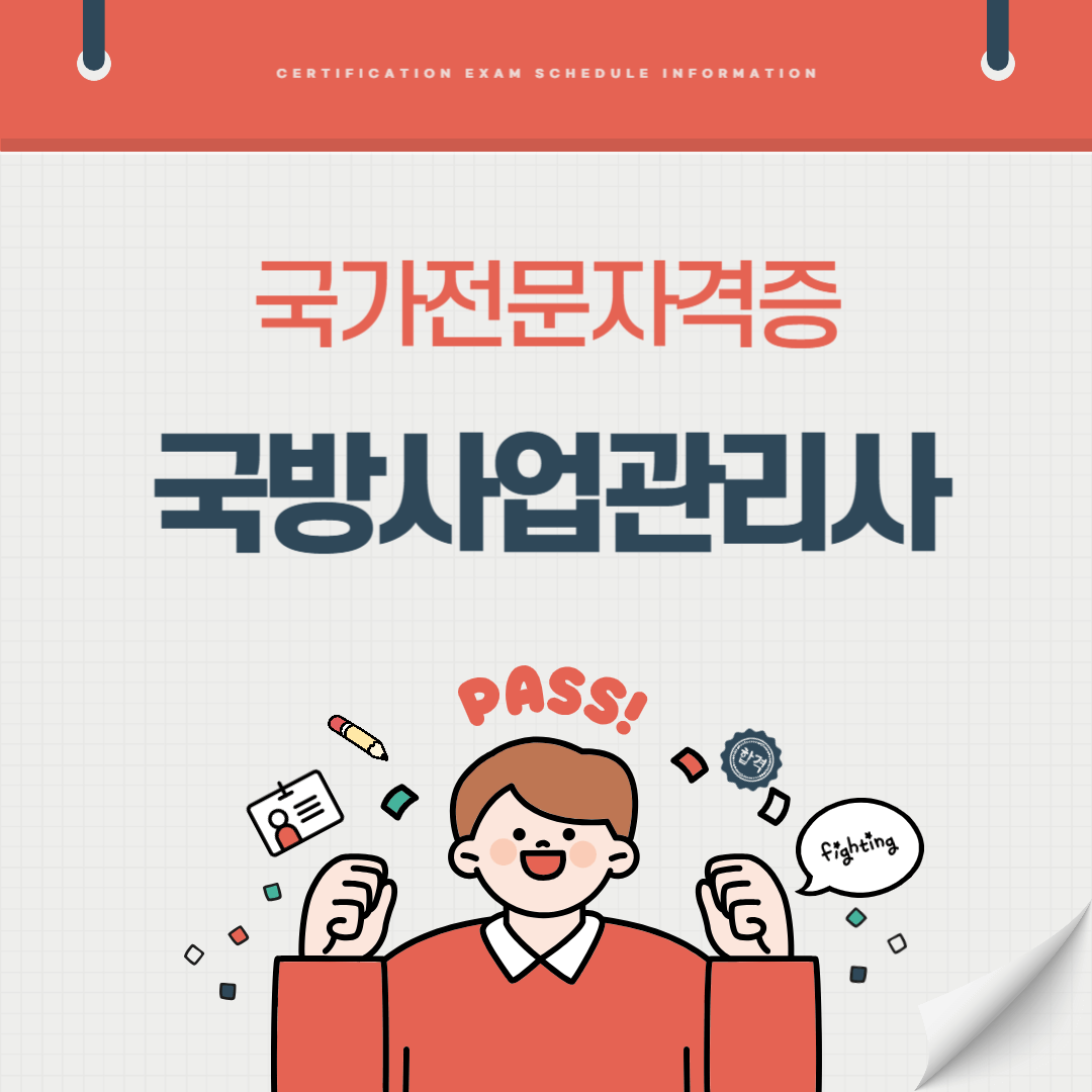 국방사업관리사 자격증 시험일정 난이도 준비기간 취업전망 연봉 알아보기