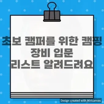입문자용 캠핑 장비 리스트_11