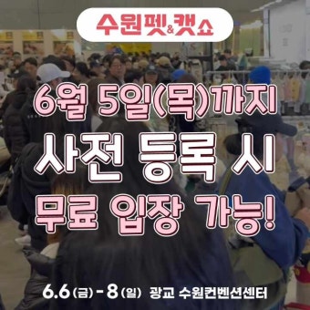 수원에서 열리는 최대 반려동물 박람회, 펫&amp;캣쇼 정보 총정리