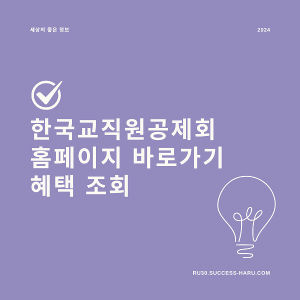 한국교직원공제회 홈페이지 바로가기 혜택조회