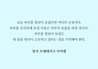 아미엘의 생애 명언 인생 속담_12
