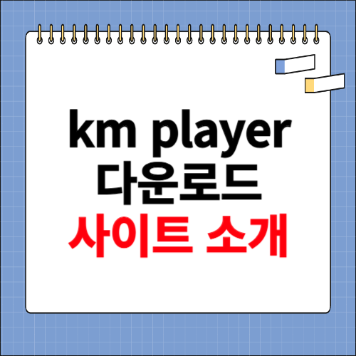 km player 다운로드 사이트 소개
