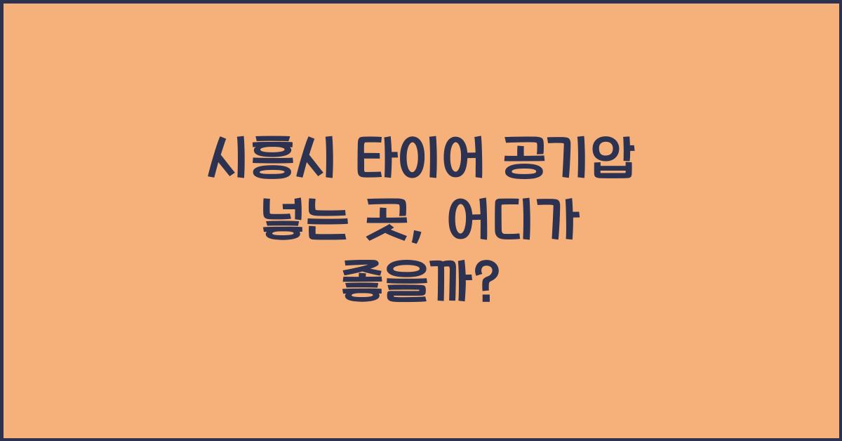 시흥시 타이어 공기압 넣는 곳