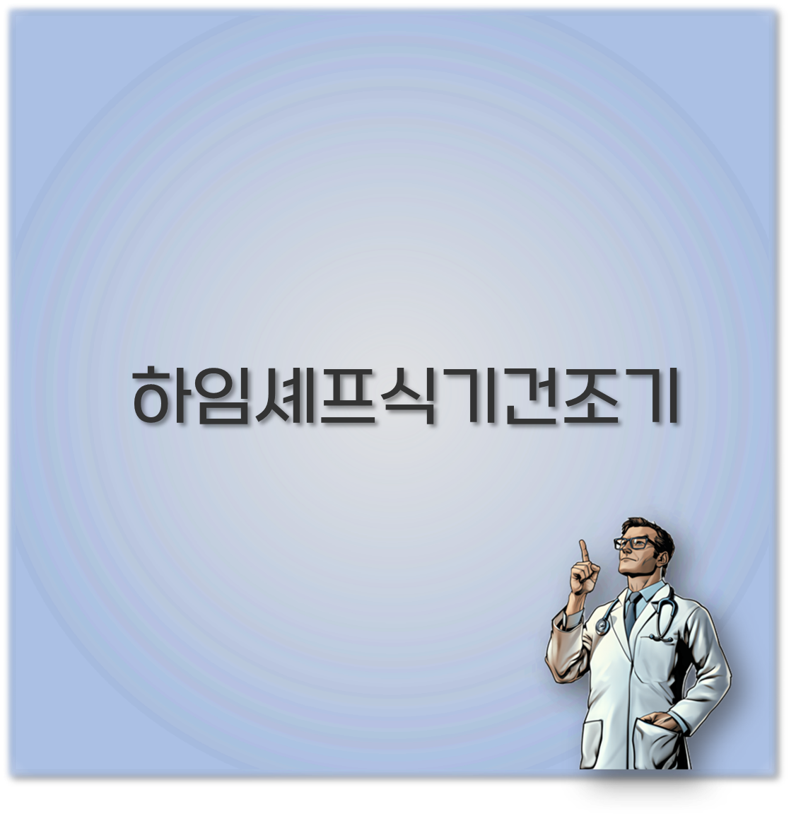 하임셰프식기건조기