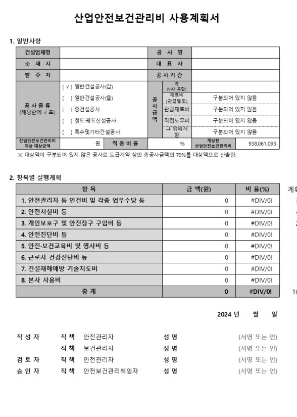 산업안전보건관리비 사용계획서 양식