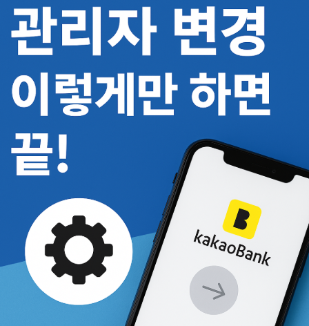 카카오뱅크 모임통장 관리자 변경