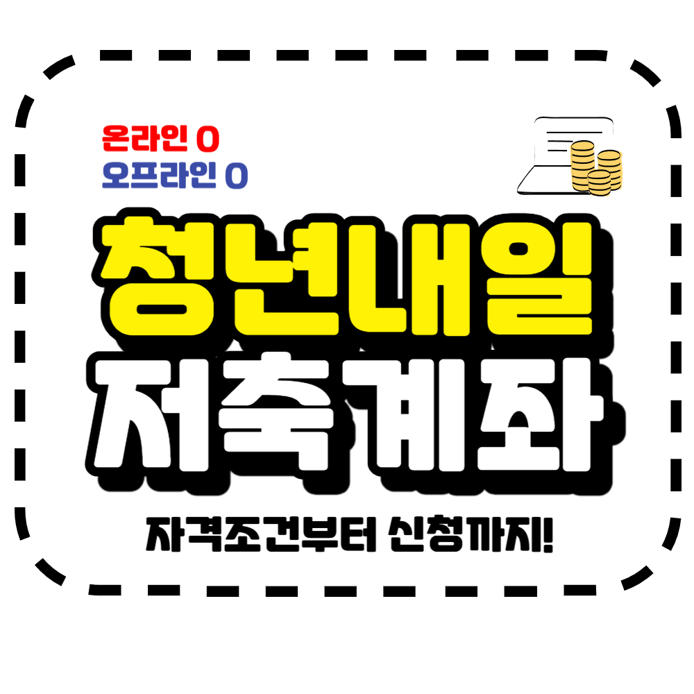 청년내일저축계좌