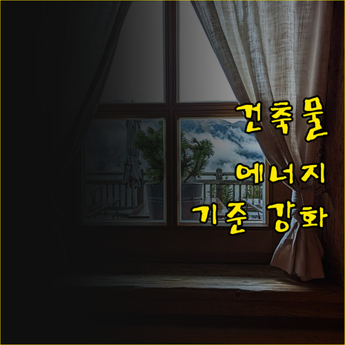 민간 건축물 에너지 기준 강화! И ..