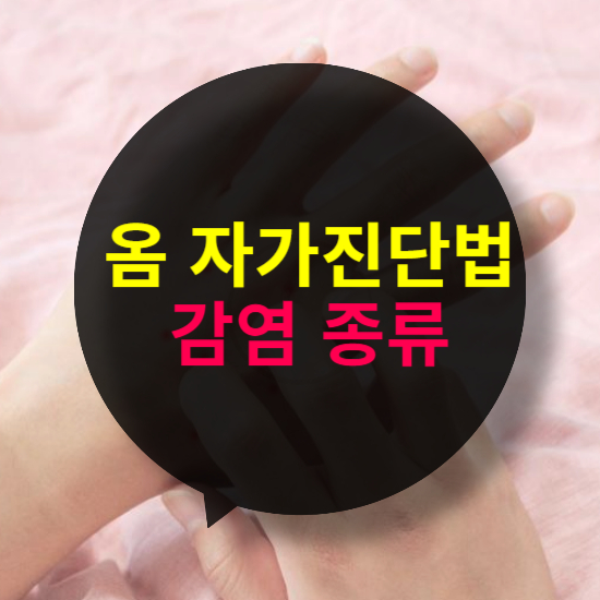 옴 자가진단법과 감염 종류 일반옴, 자맹옴, 결절옴, 딱지옴 특징