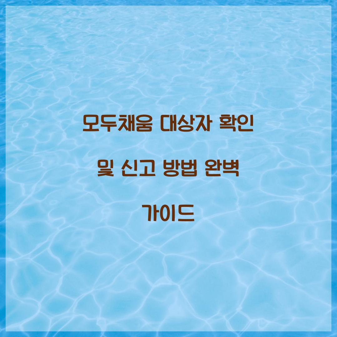 모두채움 대상자 확인