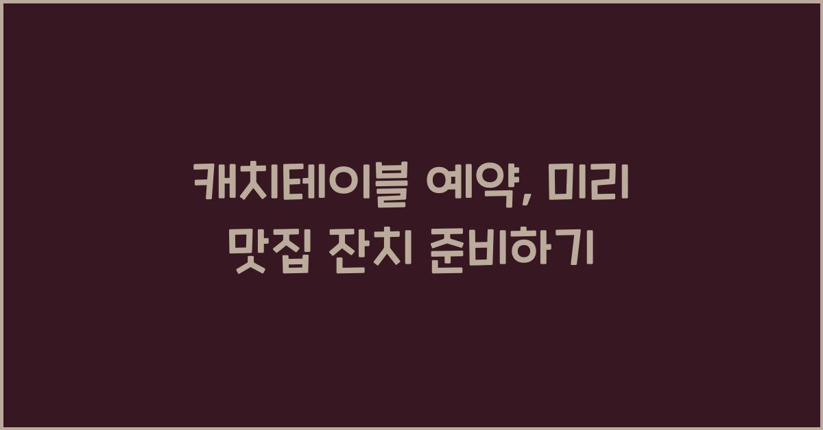 캐치테이블 예약