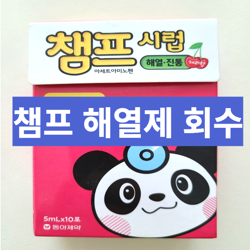 챔프 해열제 회수