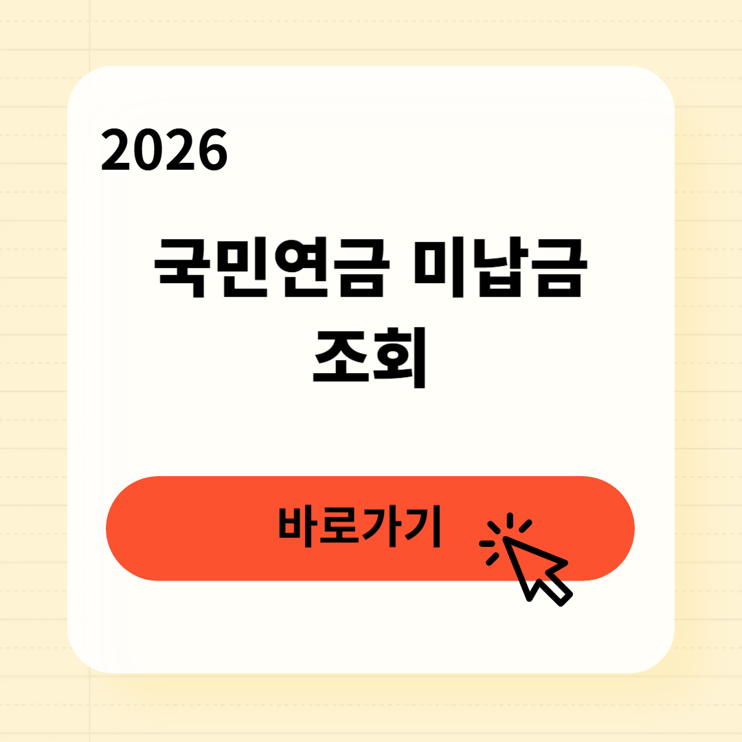 2026 국민연금 미납금 조회