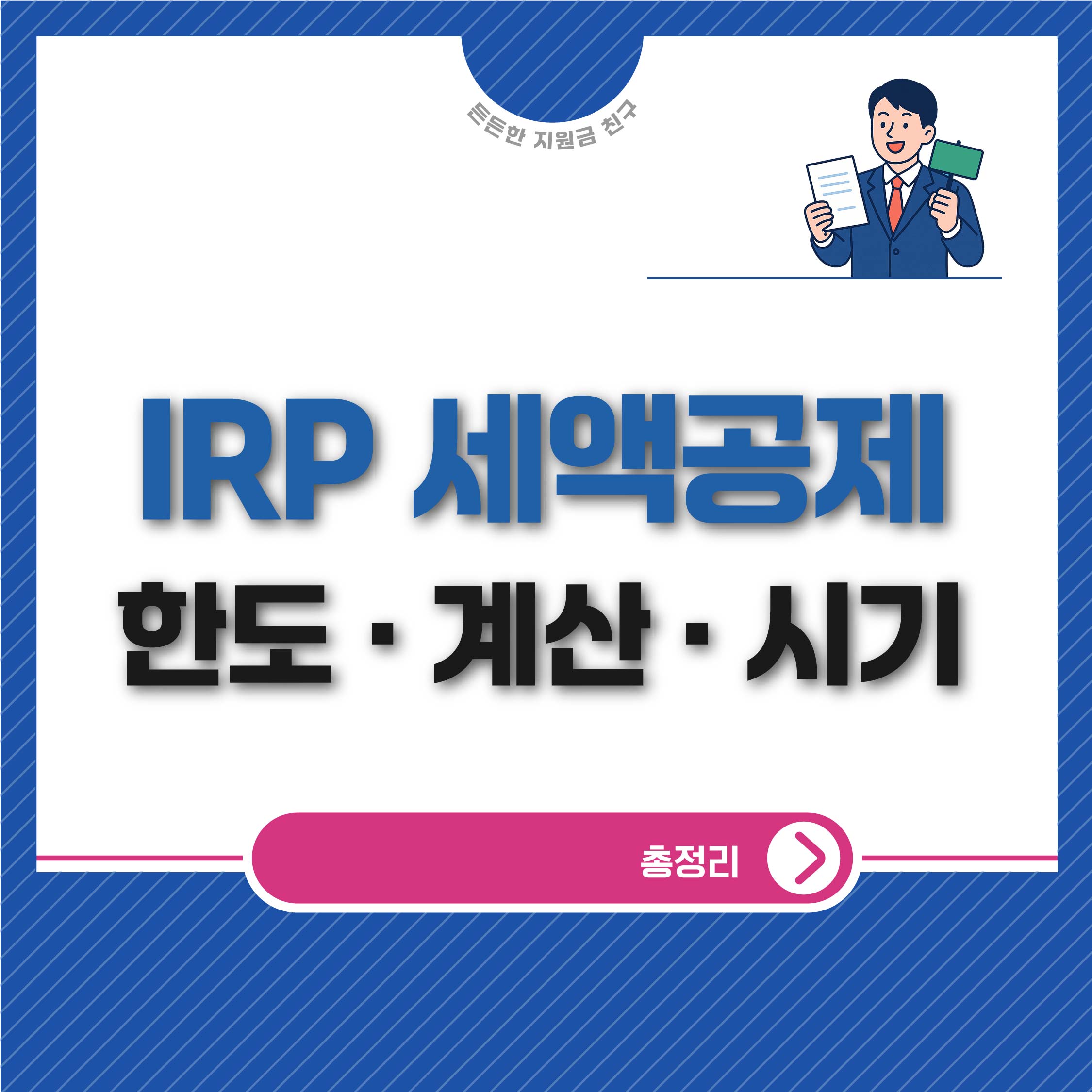 IRP 세액공제 한도&middot;계산&middot;환급 시기까지 한눈에 정리