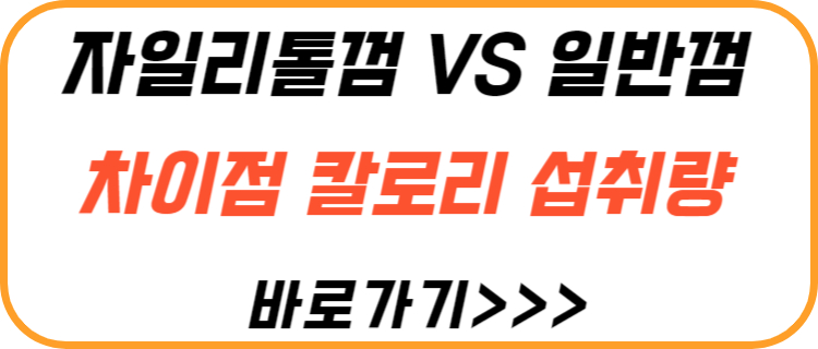 자일리톨-껌-일반-껌-차이점