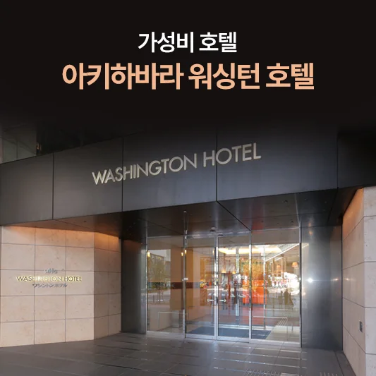 아키하바라 워싱턴 호텔 입구