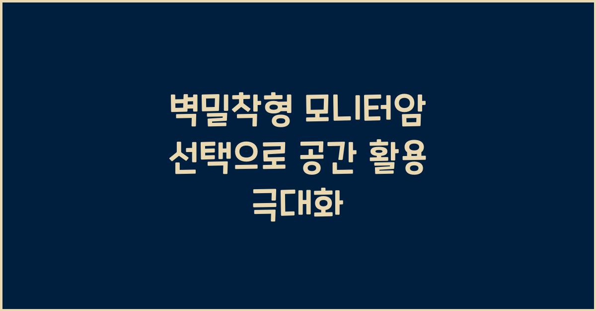 벽밀착형 모니터암