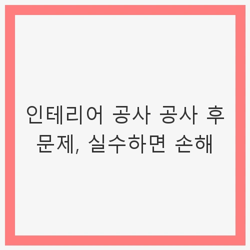 인테리어 공사