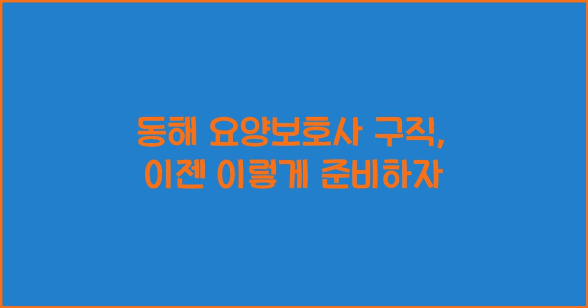 동해 요양보호사 구직