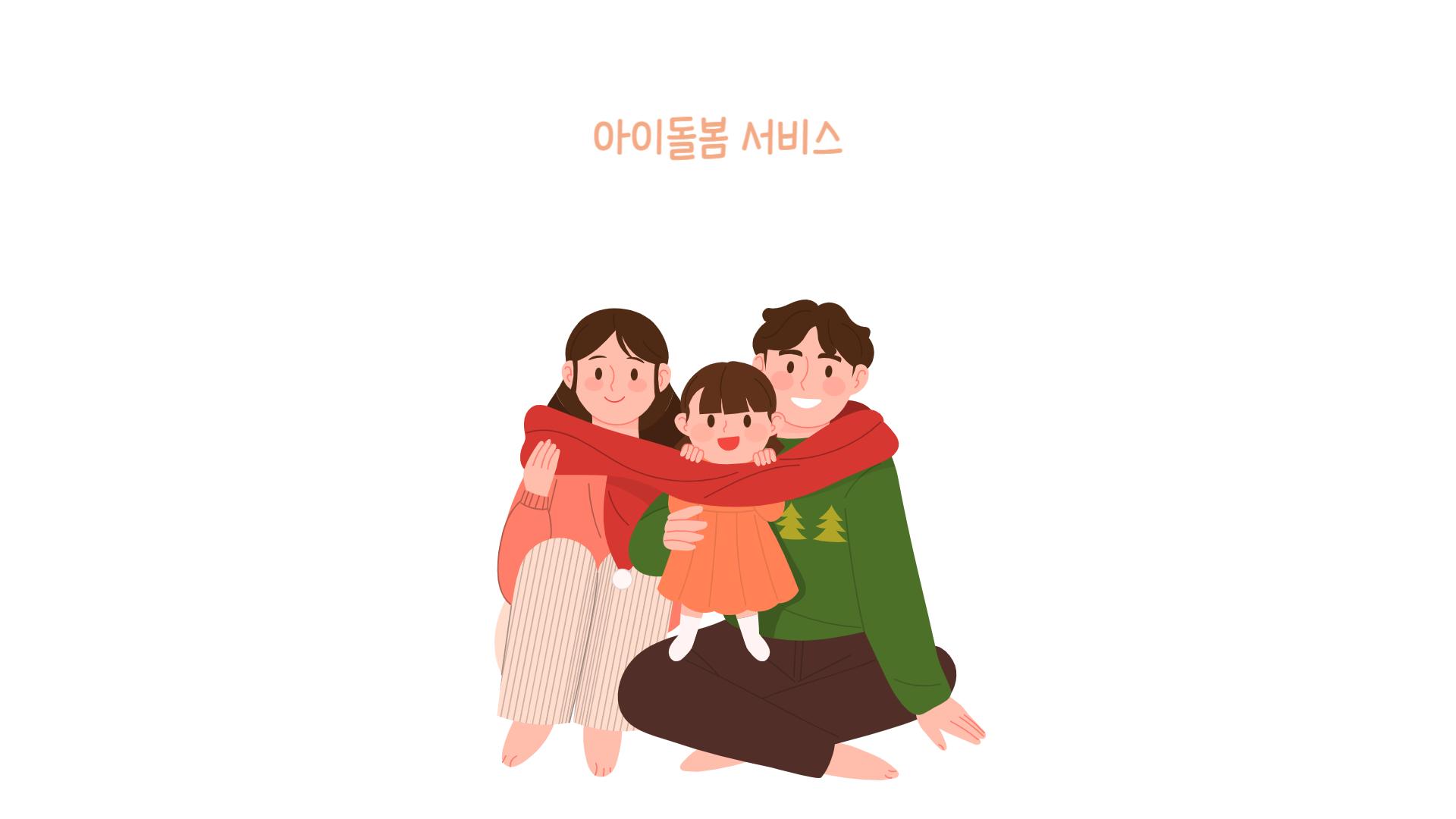 2024년 아이돌봄 서비스 지원대상 (신청방법)