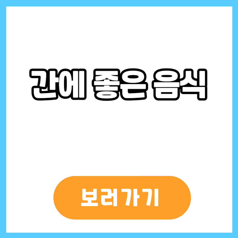 간에 좋은 음식