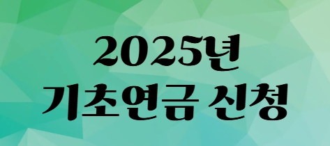 2025년 기초연금 신청