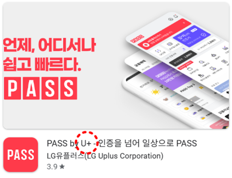 통신사별 PASS 앱 안내_LG U+