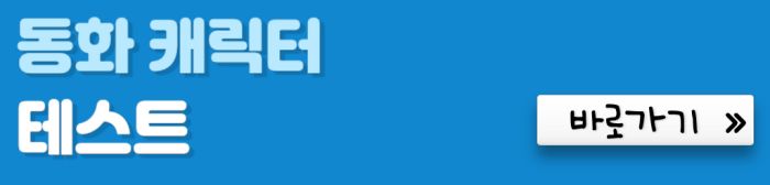 동화-캐릭터-테스트-바로가기