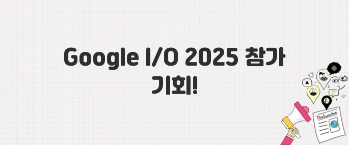 개발자·AI 팬 필독! Google I/O 2025 무료 참가 정보 정리