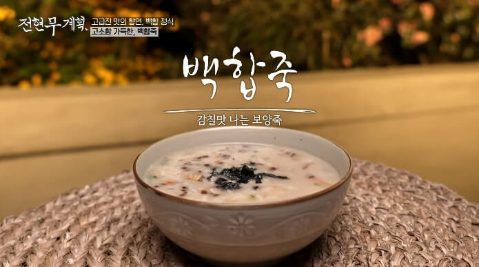 백합죽