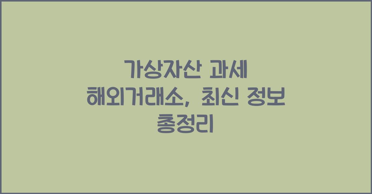 가상자산 과세 해외거래소