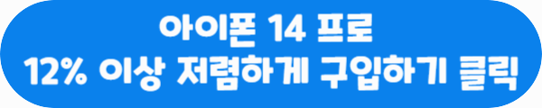 아이폰 14 프로 12% 이상 저렴하게 구입하기 클릭이라는 문구가 적혀있는 사진