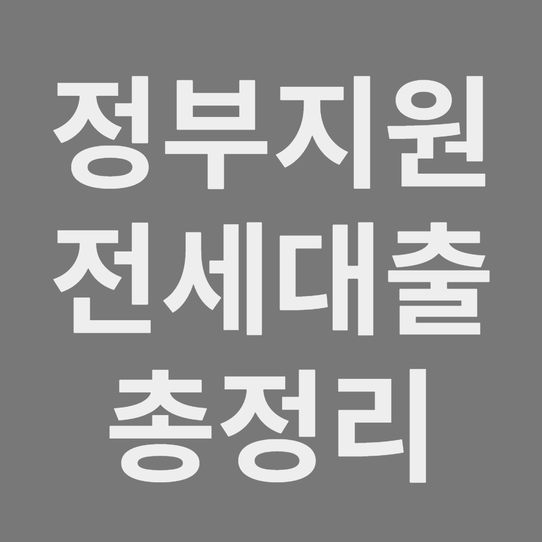 정부지원전세대출