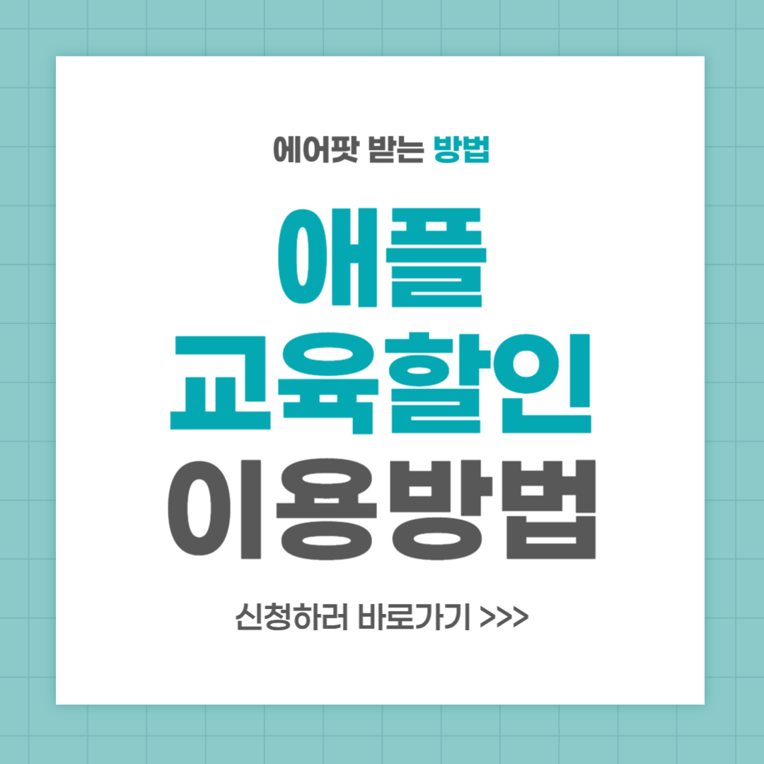 애플 교육할인 이용 방법